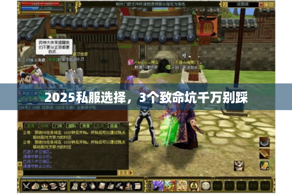 2025私服选择,3个致命坑千万别踩 2025私服选择,3个致命坑千万别踩