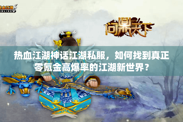 热血江湖神话江湖私服,如何找到真正零氪金高爆率的江湖新世界? 热血江湖神话江湖私服,如何找到真正零氪金高爆率的江湖新世界?