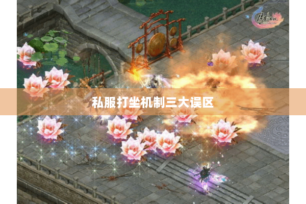 私服打坐机制三大误区 私服打坐机制三大误区