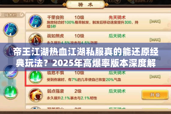 帝王江湖热血江湖私服真的能还原经典玩法？2025年高爆率版本深度解析