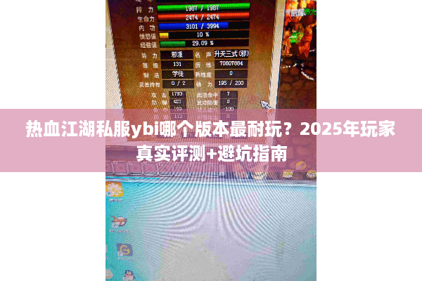 热血江湖私服ybi哪个版本最耐玩?2025年玩家真实评测+避坑指南 热血江湖私服ybi哪个版本最耐玩?2025年玩家真实评测+避坑指南