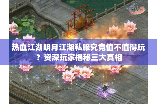 热血江湖明月江湖私服究竟值不值得玩?资深玩家揭秘三大真相 热血江湖明月江湖私服究竟值不值得玩?资深玩家揭秘三大真相