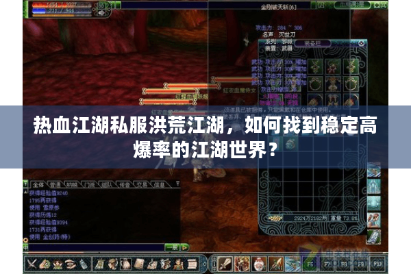 热血江湖私服洪荒江湖,如何找到稳定高爆率的江湖世界? 热血江湖私服洪荒江湖,如何找到稳定高爆率的江湖世界?