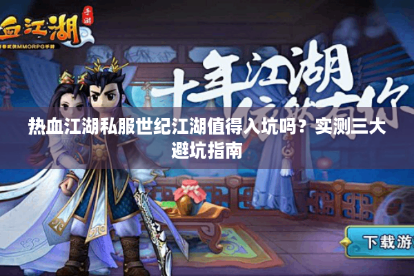 热血江湖私服世纪江湖值得入坑吗？实测三大避坑指南