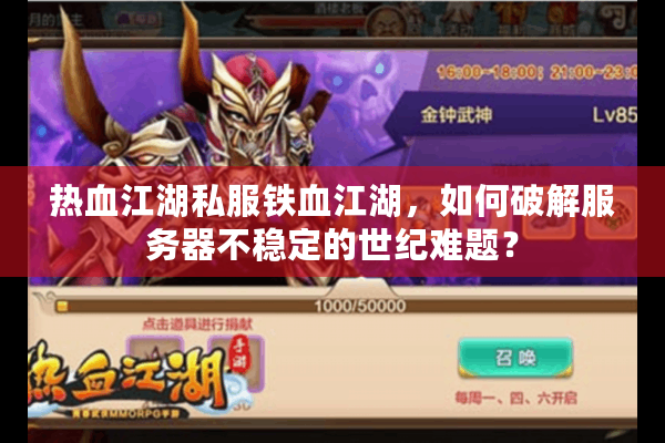 热血江湖私服铁血江湖，如何破解服务器不稳定的世纪难题？