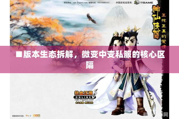■版本生态拆解,微变中变私服的核心区隔 ■版本生态拆解,微变中变私服的核心区隔