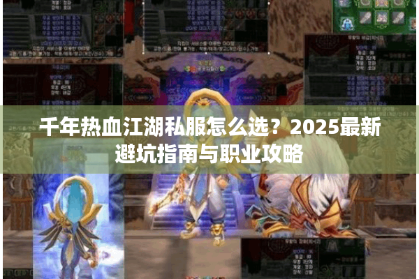 千年热血江湖私服怎么选？2025最新避坑指南与职业攻略