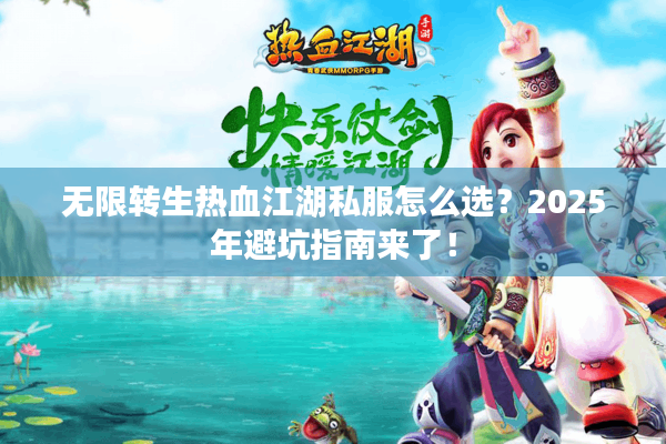 无限转生热血江湖私服怎么选?2025年避坑指南来了! 无限转生热血江湖私服怎么选?2025年避坑指南来了!