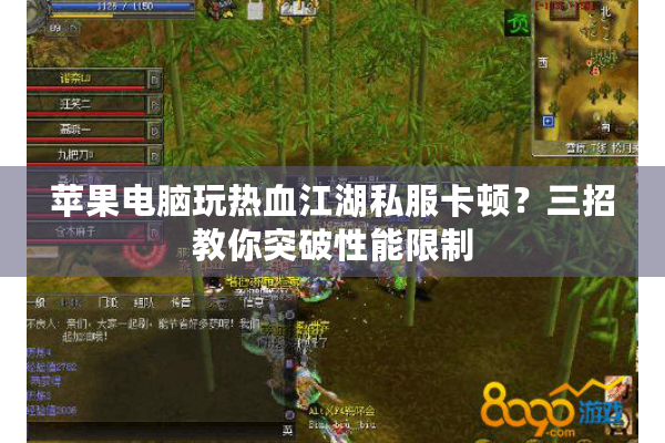 苹果电脑玩热血江湖私服卡顿?三招教你突破性能限制 苹果电脑玩热血江湖私服卡顿?三招教你突破性能限制