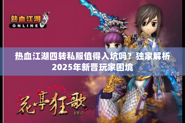 热血江湖四转私服值得入坑吗？独家解析2025年新晋玩家困境