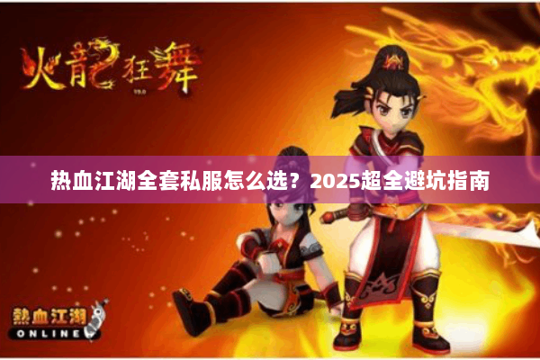热血江湖全套私服怎么选？2025超全避坑指南