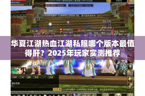 华夏江湖热血江湖私服哪个版本最值得肝?2025年玩家实测推荐 华夏江湖热血江湖私服哪个版本最值得肝?2025年玩家实测推荐