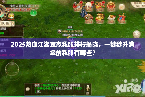 2025热血江湖变态私服排行揭晓，一键秒升满级的私服有哪些？