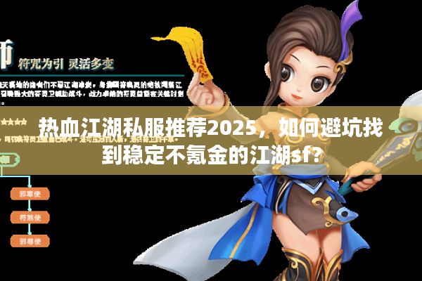 热血江湖私服推荐2025,如何避坑找到稳定不氪金的江湖sf? 热血江湖私服推荐2025,如何避坑找到稳定不氪金的江湖sf?