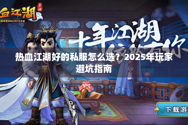 热血江湖好的私服怎么选？2025年玩家避坑指南