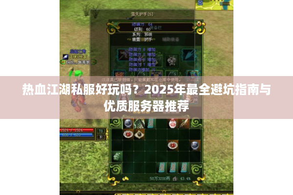 热血江湖私服好玩吗？2025年最全避坑指南与优质服务器推荐