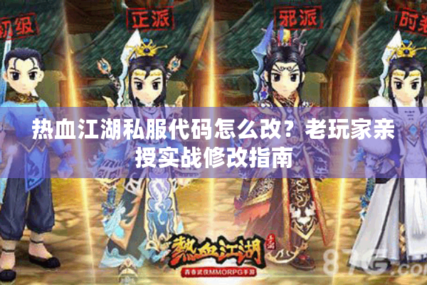 热血江湖私服代码怎么改?老玩家亲授实战修改指南 热血江湖私服代码怎么改?老玩家亲授实战修改指南