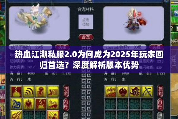 热血江湖私服2.0为何成为2025年玩家回归首选？深度解析版本优势