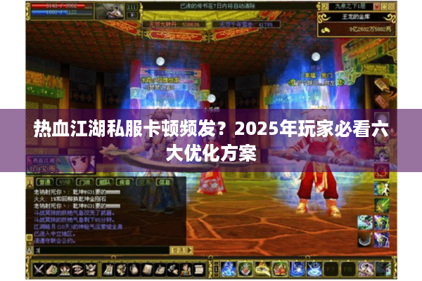 热血江湖私服卡顿频发？2025年玩家必看六大优化方案