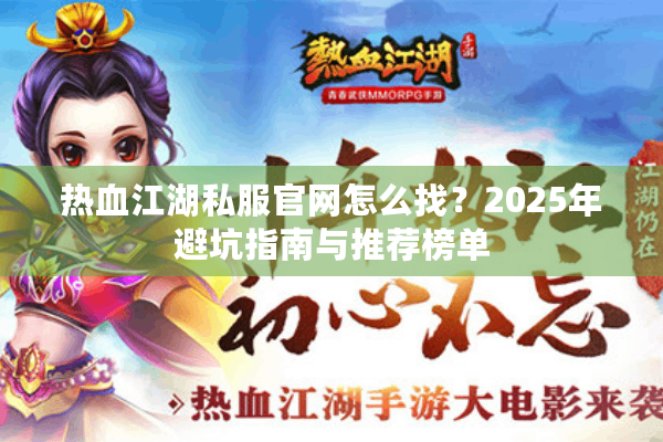 热血江湖私服官网怎么找？2025年避坑指南与推荐榜单