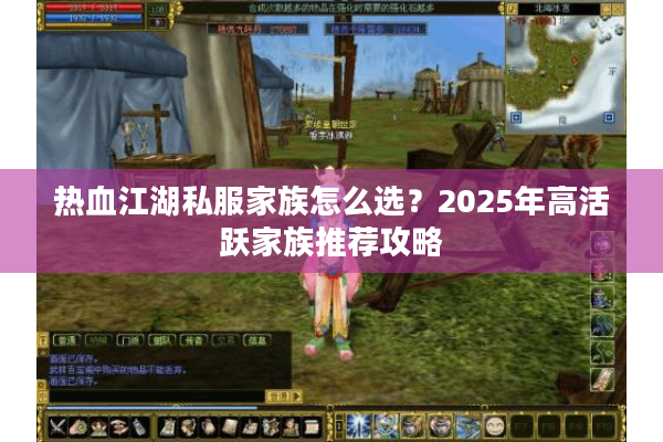 热血江湖私服家族怎么选？2025年高活跃家族推荐攻略