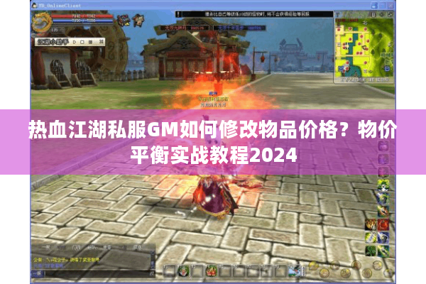 热血江湖私服GM如何修改物品价格？物价平衡实战教程2024