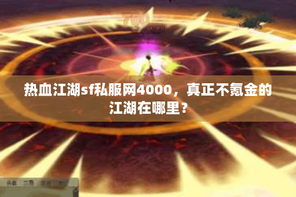 热血江湖sf私服网4000,真正不氪金的江湖在哪里? 热血江湖sf私服网4000,真正不氪金的江湖在哪里?