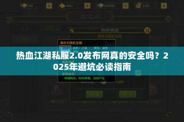 热血江湖私服2.0发布网真的安全吗？2025年避坑必读指南