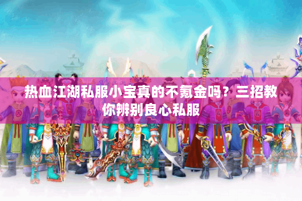热血江湖私服小宝真的不氪金吗？三招教你辨别良心私服