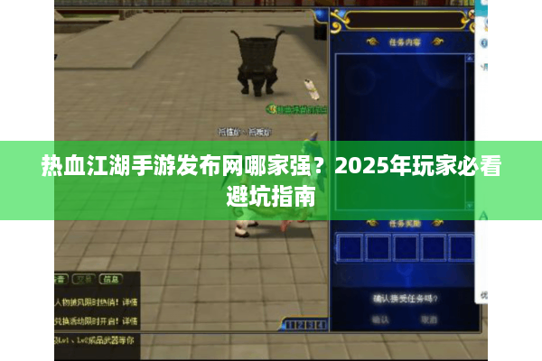热血江湖手游发布网哪家强？2025年玩家必看避坑指南