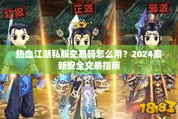 热血江湖私服交易码怎么用？2024最新安全交易指南