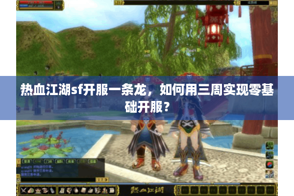 热血江湖sf开服一条龙，如何用三周实现零基础开服？