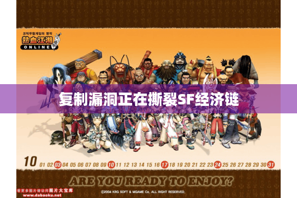 复制漏洞正在撕裂SF经济链 复制漏洞正在撕裂SF经济链