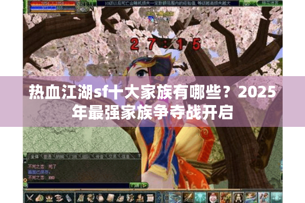 热血江湖sf十大家族有哪些？2025年最强家族争夺战开启