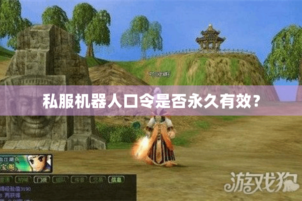 私服机器人口令是否永久有效？