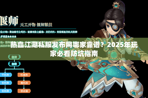 热血江湖私服发布网哪家靠谱?2025年玩家必看防坑指南 热血江湖私服发布网哪家靠谱?2025年玩家必看防坑指南