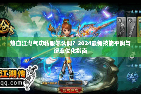 热血江湖气功私服怎么调?2024最新技能平衡与爆率优化指南 热血江湖气功私服怎么调?2024最新技能平衡与爆率优化指南