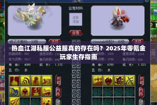 热血江湖私服公益服真的存在吗？2025年零氪金玩家生存指南