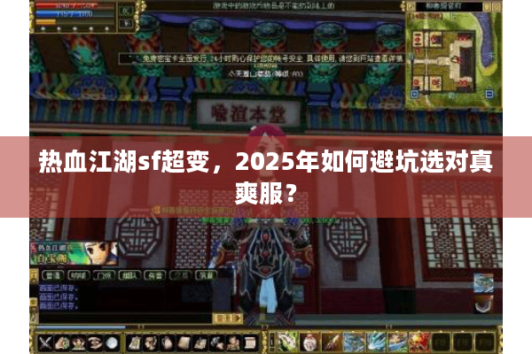 热血江湖sf超变，2025年如何避坑选对真爽服？