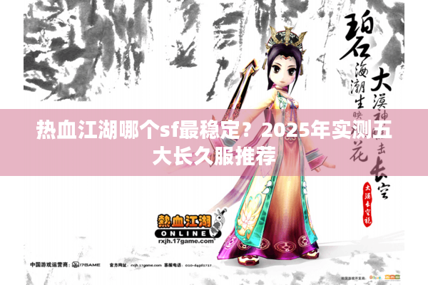热血江湖哪个sf最稳定？2025年实测五大长久服推荐