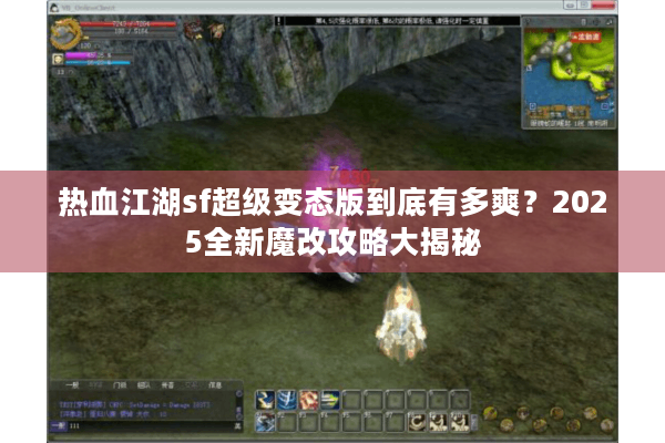 热血江湖sf超级变态版到底有多爽?2025全新魔改攻略大揭秘 热血江湖sf超级变态版到底有多爽?2025全新魔改攻略大揭秘