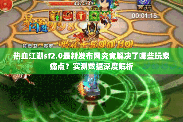 热血江湖sf2.0最新发布网究竟解决了哪些玩家痛点？实测数据深度解析