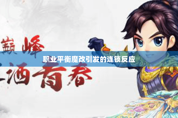 职业平衡魔改引发的连锁反应 职业平衡魔改引发的连锁反应