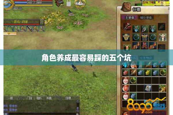 角色养成最容易踩的五个坑