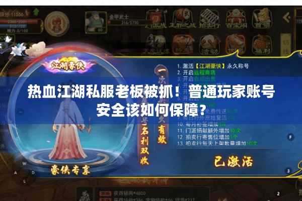 热血江湖私服老板被抓！普通玩家账号安全该如何保障？