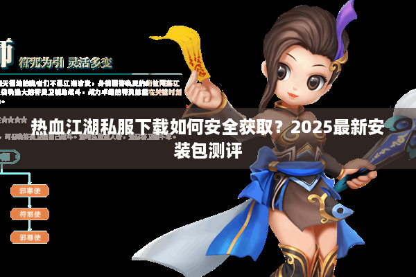 热血江湖私服下载如何安全获取？2025最新安装包测评