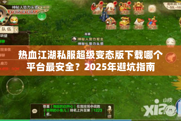 热血江湖私服超级变态版下载哪个平台最安全？2025年避坑指南