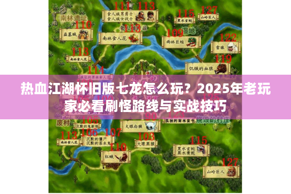 热血江湖怀旧版七龙怎么玩?2025年老玩家必看刷怪路线与实战技巧 热血江湖怀旧版七龙怎么玩?2025年老玩家必看刷怪路线与实战技巧