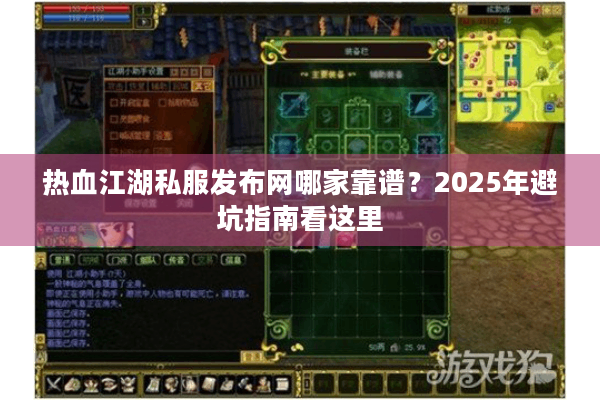 热血江湖私服发布网哪家靠谱?2025年避坑指南看这里 热血江湖私服发布网哪家靠谱?2025年避坑指南看这里