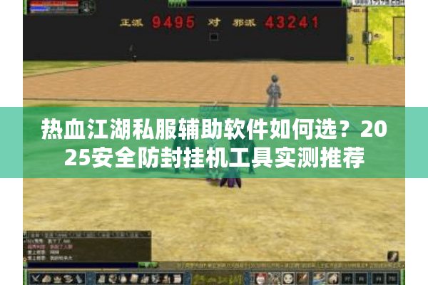 热血江湖私服辅助软件如何选？2025安全防封挂机工具实测推荐